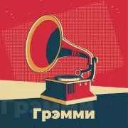 Грэмми - 101.ru