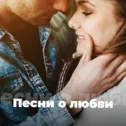 Песни о любви - 101.ru