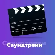 Саундтреки - 101.ru